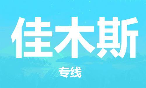 天津到佳木斯物流公司|天津至佳木斯專線|天津到佳木斯物流公司