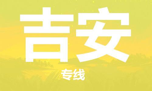 天津到吉安物流專線|天津物流到吉安|天津到吉安物流公司