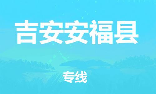 天津到吉安安?？h物流專線-天津到吉安安福縣貨運(yùn)公司-