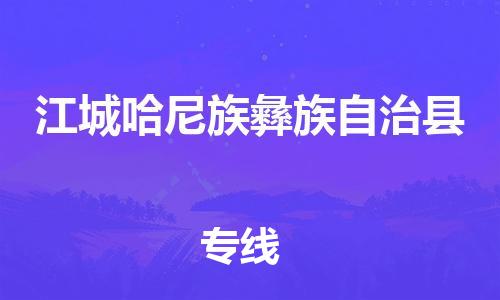 天津到江城哈尼族彝族自治縣物流公司|天津到江城哈尼族彝族自治縣物流專線|天津到江城哈尼族彝族自治縣貨運專線