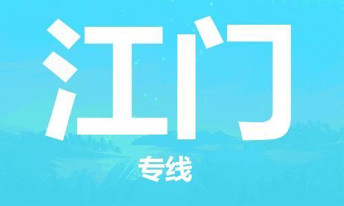 天津到江門物流公司|天津到江門物流專線|特快直達(dá)