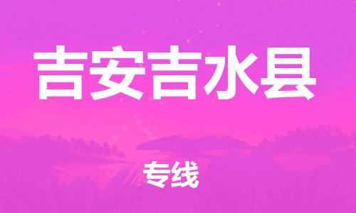 天津到吉安吉水縣物流專線-天津到吉安吉水縣貨運(yùn)公司-