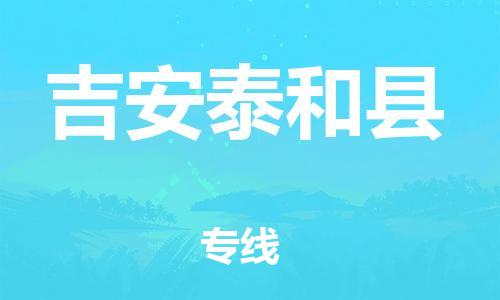 天津到吉安泰和縣物流專線-天津到吉安泰和縣貨運(yùn)公司-