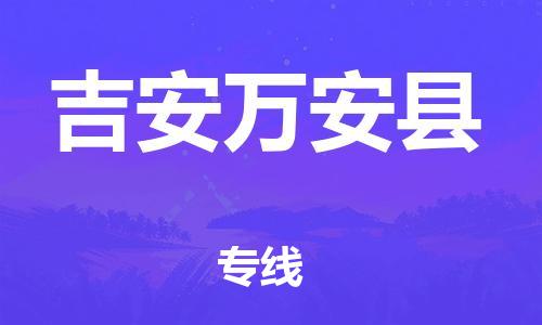 天津到吉安萬安縣物流專線-天津到吉安萬安縣貨運公司-