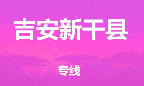 天津到吉安新干縣物流專線-天津到吉安新干縣貨運公司-