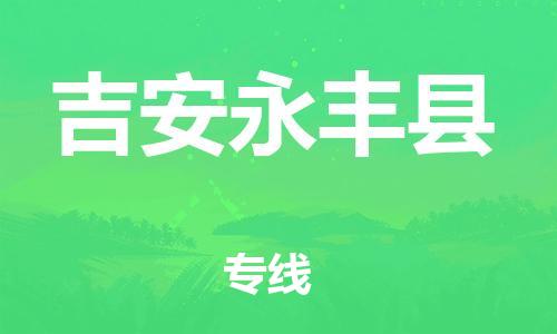 天津到吉安永豐縣物流專(zhuān)線-天津到吉安永豐縣貨運(yùn)公司-