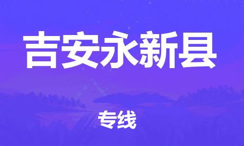 天津到吉安永新縣物流專線-天津到吉安永新縣貨運公司-