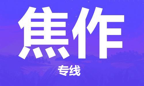 天津到焦作貨運專線-直達運輸-天津到焦作物流公司