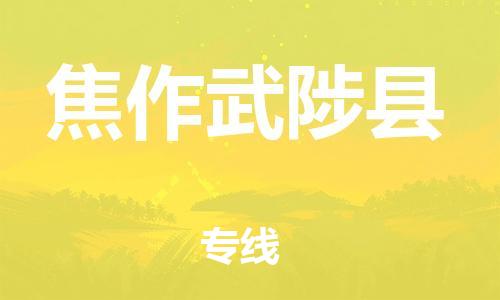 滄州到焦作武陟縣貨運(yùn)公司_滄州到焦作武陟縣物流專線