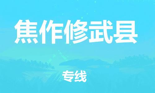 天津到焦作修武縣物流專線-天津到焦作修武縣貨運(yùn)公司-