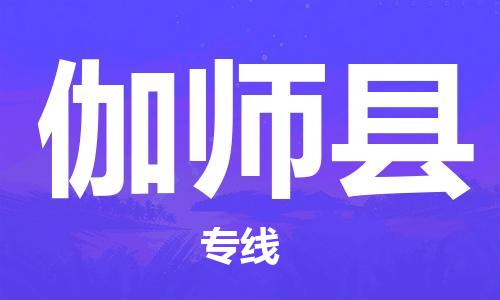 天津到伽師縣物流公司|天津到伽師縣物流專線|天津到伽師縣貨運專線