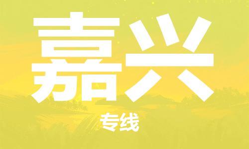 天津到嘉興物流公司直達(dá)貨運(yùn),天津到嘉興物流專線