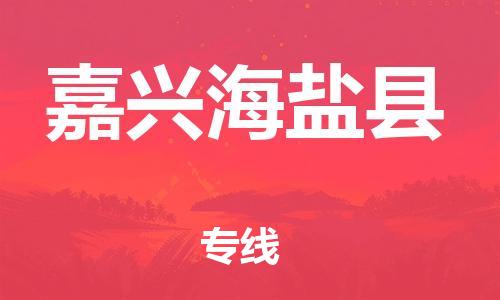 天津到嘉興海鹽縣物流專線-天津到嘉興海鹽縣貨運(yùn)公司-