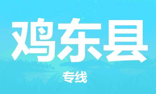 天津到雞東縣物流公司|天津到雞東縣物流專(zhuān)線(xiàn)|天津到雞東縣貨運(yùn)專(zhuān)線(xiàn)