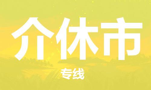 天津到介休市物流公司|天津到介休市物流專線|天津到介休市貨運專線