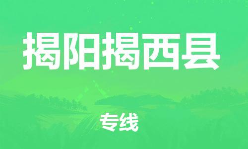 天津到揭陽揭西縣物流專線-天津到揭陽揭西縣貨運(yùn)公司-