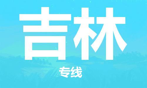 天津到吉林物流專線|天津物流到吉林|天津到吉林物流公司