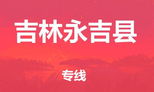 天津到吉林永吉縣物流專線-天津到吉林永吉縣貨運(yùn)公司-