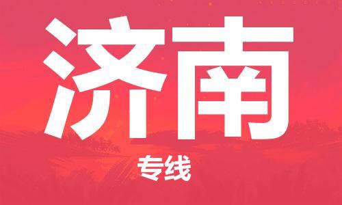 天津到濟(jì)南物流公司|天津到濟(jì)南貨運(yùn)專線|真誠合作