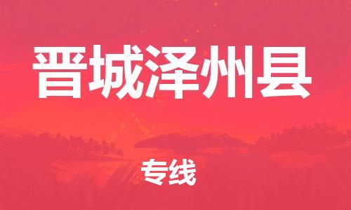 天津到晉城澤州縣物流專線-天津到晉城澤州縣貨運(yùn)公司-