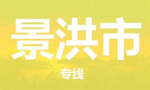 天津到景洪市物流公司|天津到景洪市物流專線|天津到景洪市貨運(yùn)專線