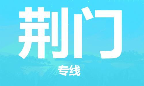 天津到荊門物流公司-專業(yè)全程天津至荊門專線