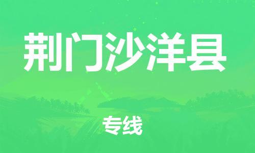 滄州到荊門沙洋縣貨運(yùn)公司_滄州到荊門沙洋縣物流專線