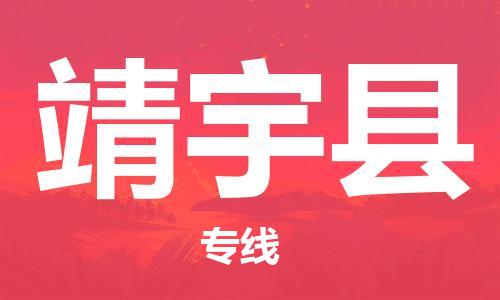 天津到靖宇縣物流公司|天津到靖宇縣物流專線|天津到靖宇縣貨運(yùn)專線