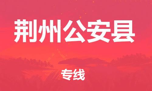 天津到荊州公安縣物流專線-天津到荊州公安縣貨運(yùn)公司-