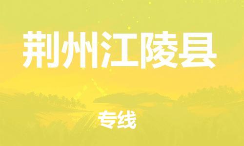 天津到荊州江陵縣物流專線-天津到荊州江陵縣貨運(yùn)公司-