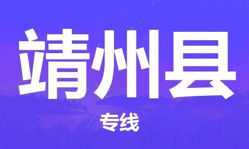 天津到靖州縣物流公司|天津到靖州縣物流專線|天津到靖州縣貨運(yùn)專線