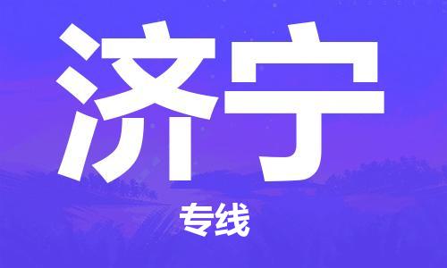 合肥到濟(jì)寧物流公司|合肥到濟(jì)寧專線|貨運(yùn)專線