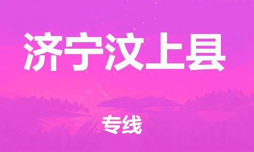 滄州到濟(jì)寧汶上縣貨運(yùn)公司_滄州到濟(jì)寧汶上縣物流專線