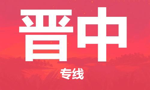 天津到晉中貨運(yùn)專線-直達(dá)運(yùn)輸-天津到晉中物流公司