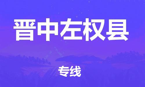 天津到晉中左權(quán)縣物流專線-天津到晉中左權(quán)縣貨運公司-