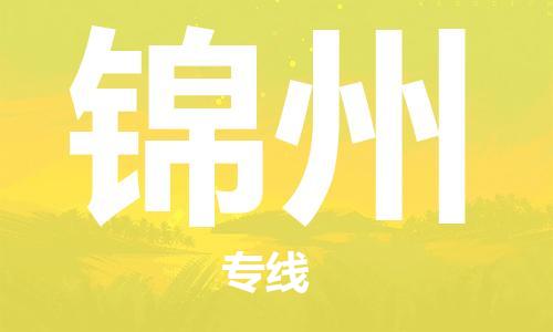 天津到錦州物流專線-天津到錦州貨運(yùn)專線