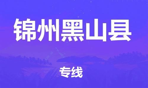 天津到錦州黑山縣物流專線-天津到錦州黑山縣貨運公司-