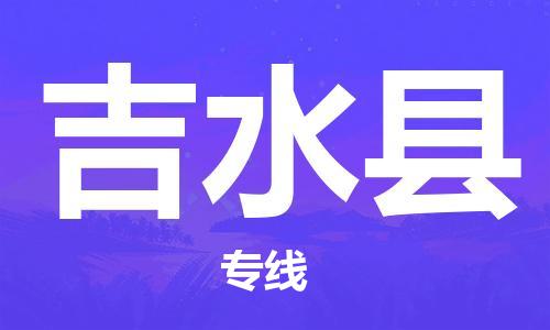 天津到吉水縣物流公司|天津到吉水縣物流專線|天津到吉水縣貨運(yùn)專線