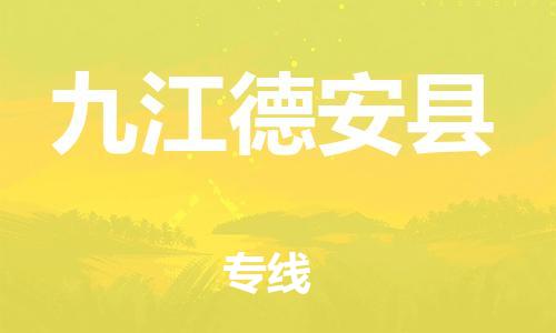 天津到九江德安縣物流專線-天津到九江德安縣貨運公司-