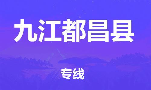 天津到九江都昌縣物流專線-天津到九江都昌縣貨運(yùn)公司-