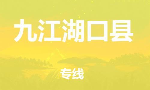 天津到九江湖口縣物流專線-天津到九江湖口縣貨運公司-