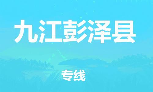 滄州到九江彭澤縣貨運(yùn)公司_滄州到九江彭澤縣物流專線