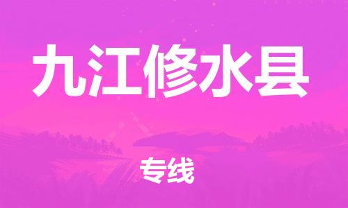 滄州到九江修水縣貨運(yùn)公司_滄州到九江修水縣物流專線