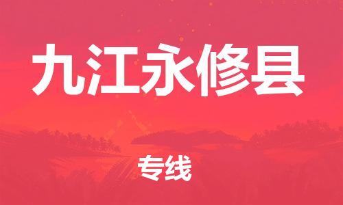 天津到九江永修縣物流專線-天津到九江永修縣貨運公司-