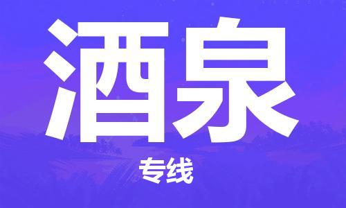 天津到酒泉物流專線-天津到酒泉貨運(yùn)公司-貨運(yùn)專線