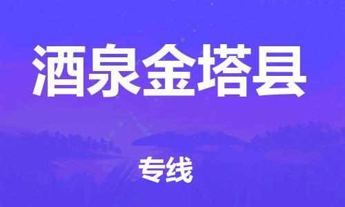 天津到酒泉金塔縣物流專線-天津到酒泉金塔縣貨運(yùn)公司-