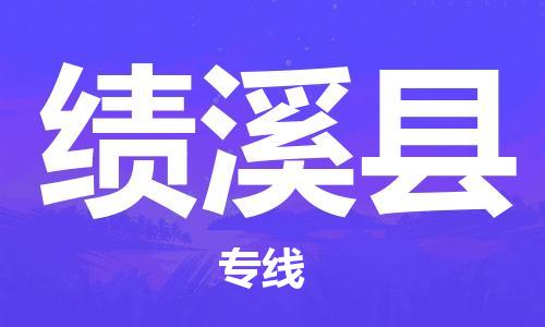 天津到績溪縣物流公司|天津到績溪縣物流專線|天津到績溪縣貨運專線