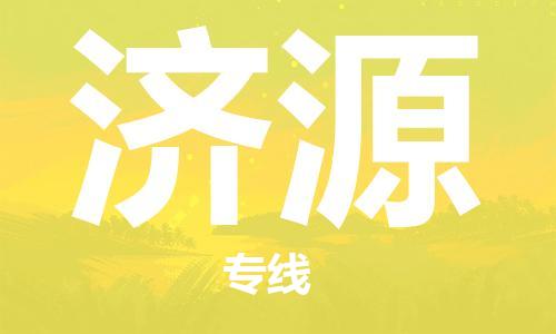 天津到濟(jì)源物流專線-天津至濟(jì)源貨運(yùn)公司