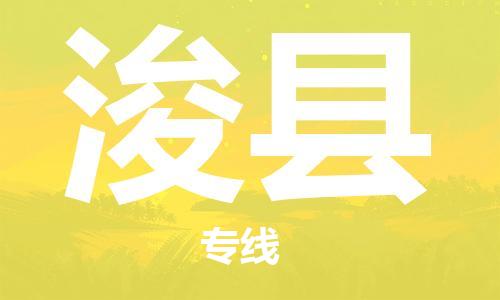 天津到?？h物流公司|天津到?？h物流專線|天津到?？h貨運(yùn)專線