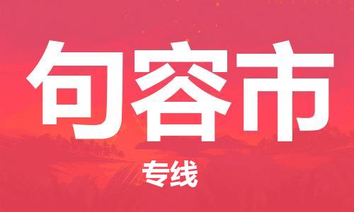 天津到句容市物流公司|天津到句容市物流專線|天津到句容市貨運專線